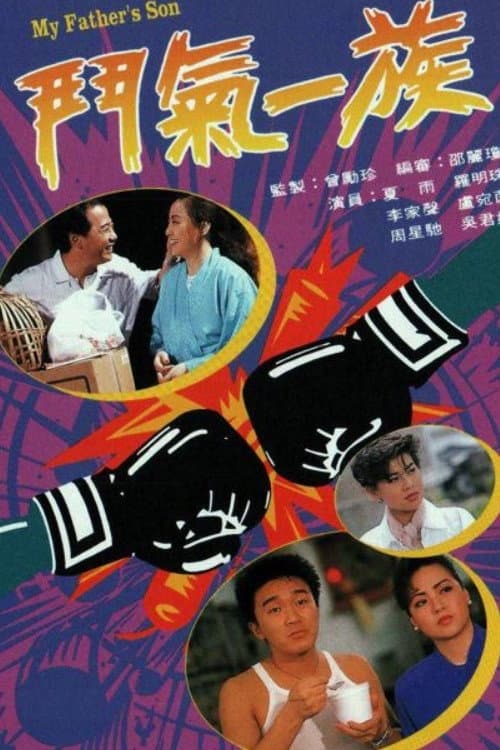 Poster di 鬥氣一族