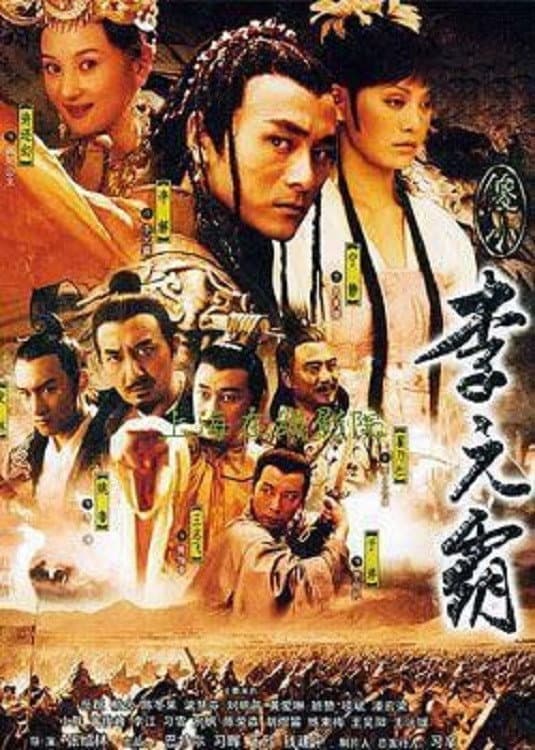 Poster di 傻小李元霸