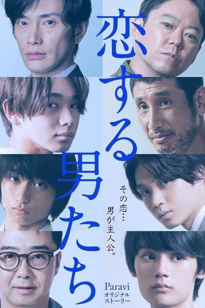 Poster di 恋する男たち
