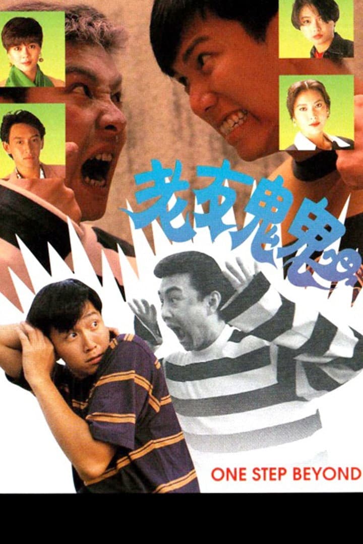 Poster di 老友鬼鬼