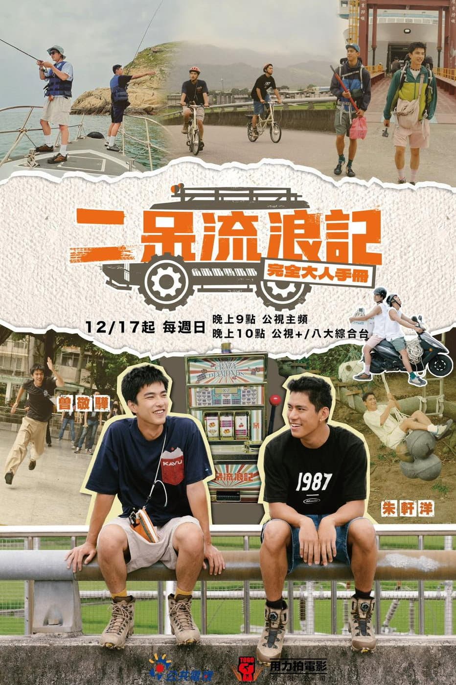 Poster di 二呆流浪記之完全大人手冊
