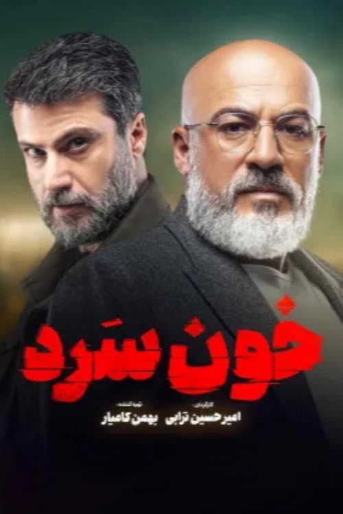 Poster di خون سرد