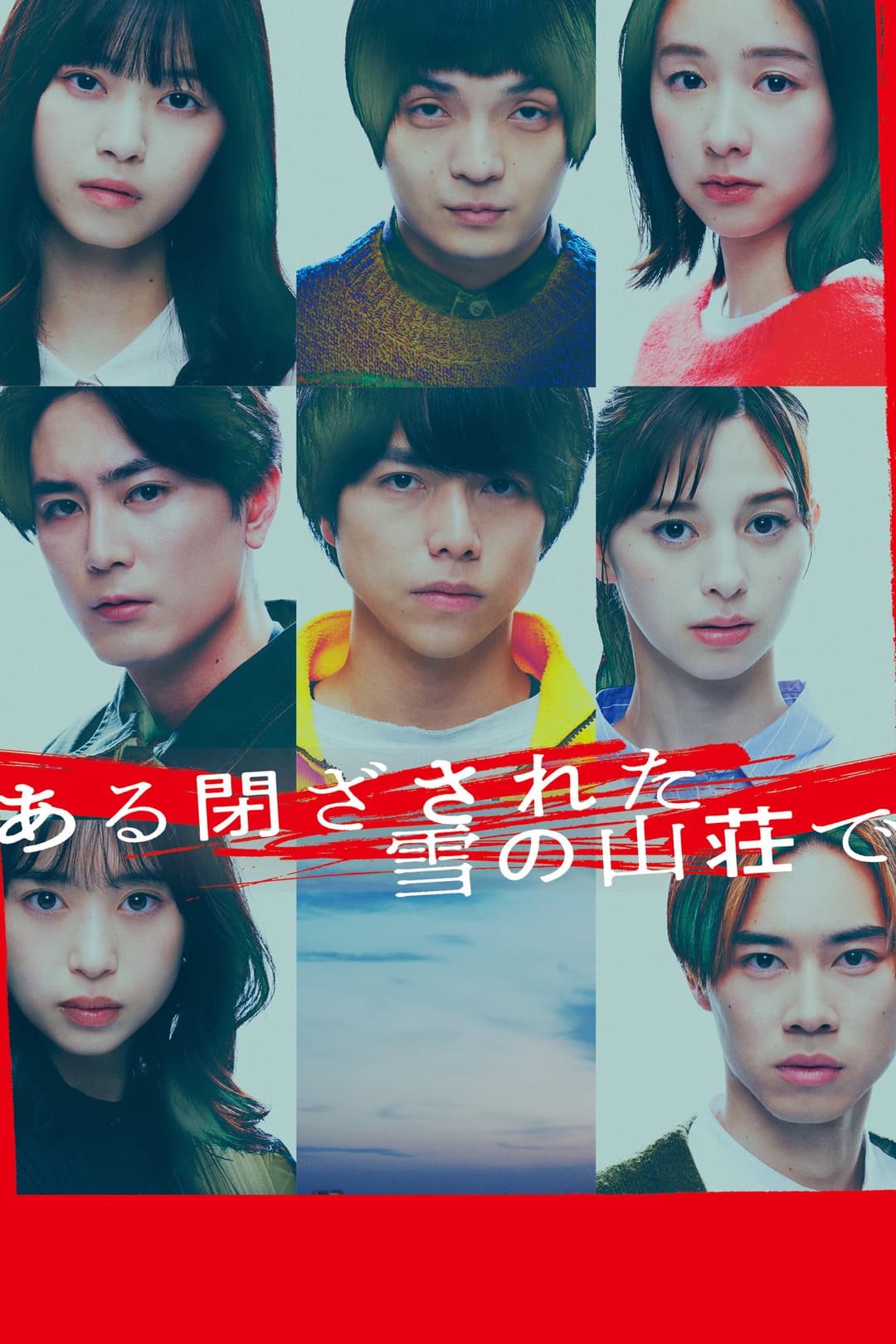 Poster di ある閉ざされた雪の山荘で