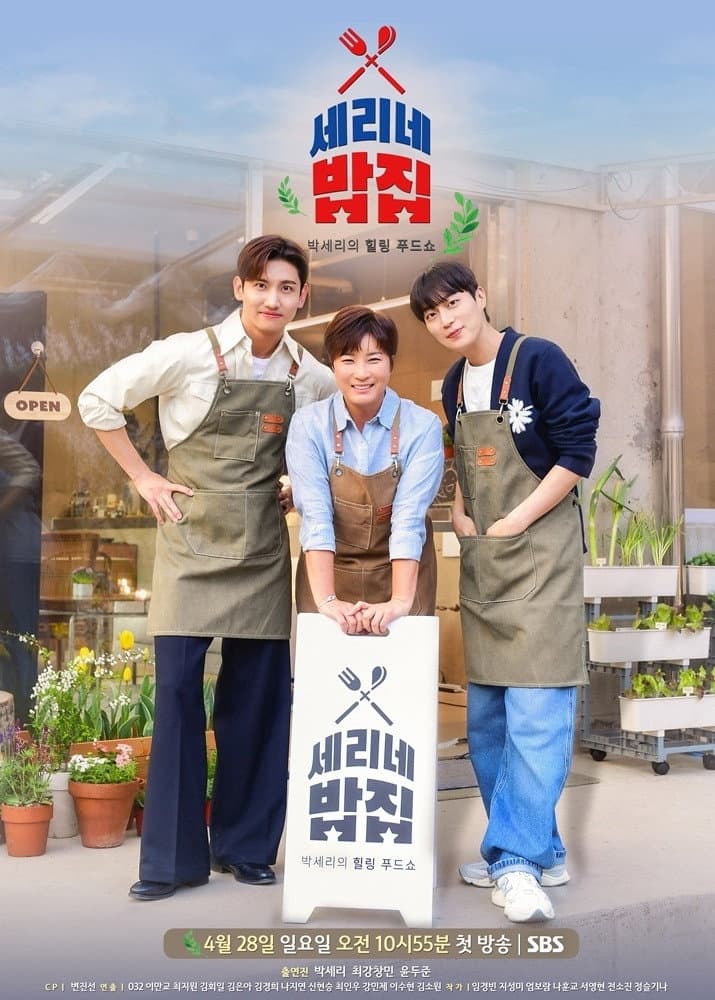 Poster di 세리네 밥집