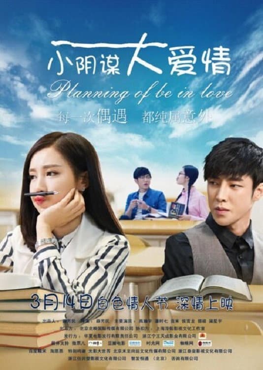 Poster di 小阴谋大爱情