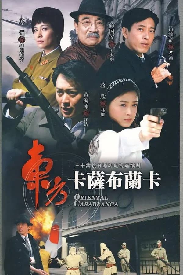 Poster di 东方卡萨布兰卡