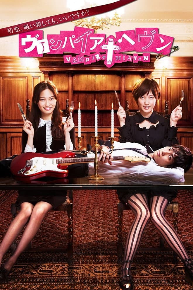 Poster di ヴァンパイア・ヘヴン