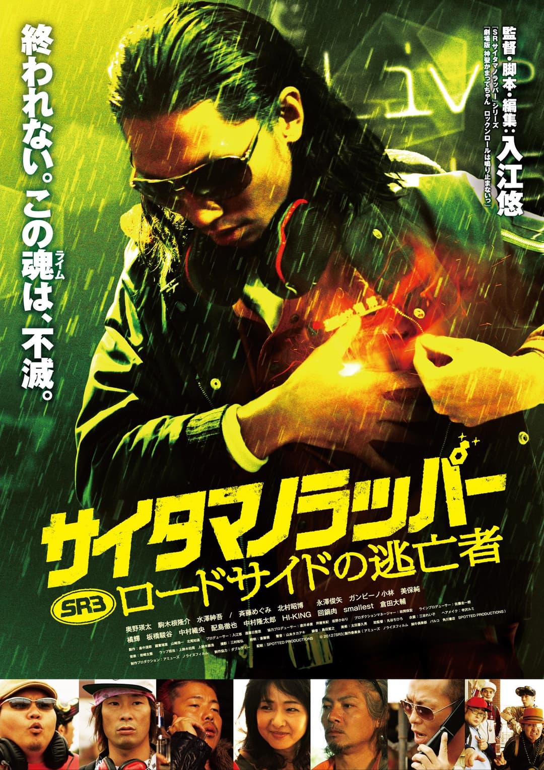Poster di SR サイタマノラッパー ロードサイドの逃亡者