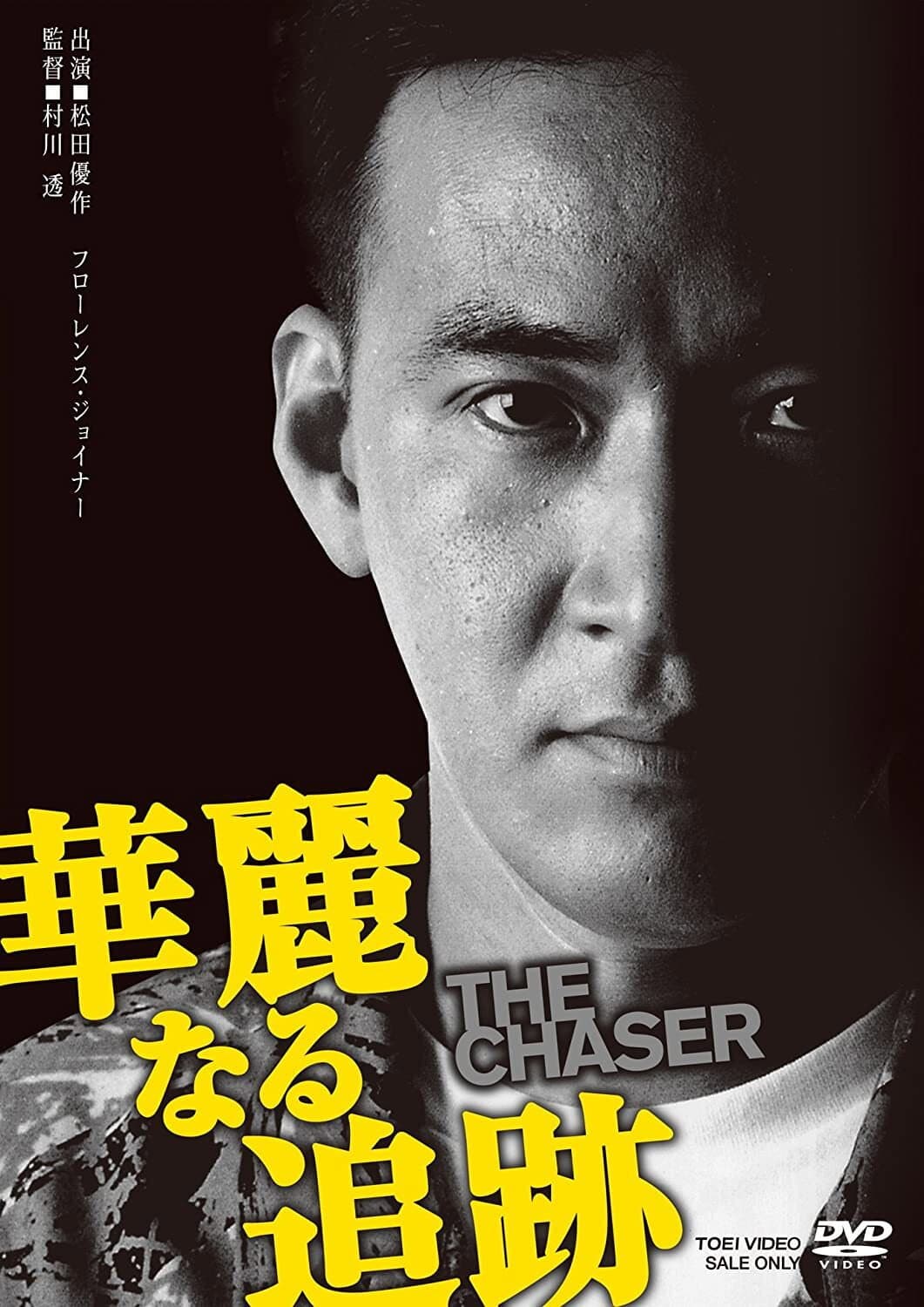 Poster di 華麗なる追跡 THE CHASER