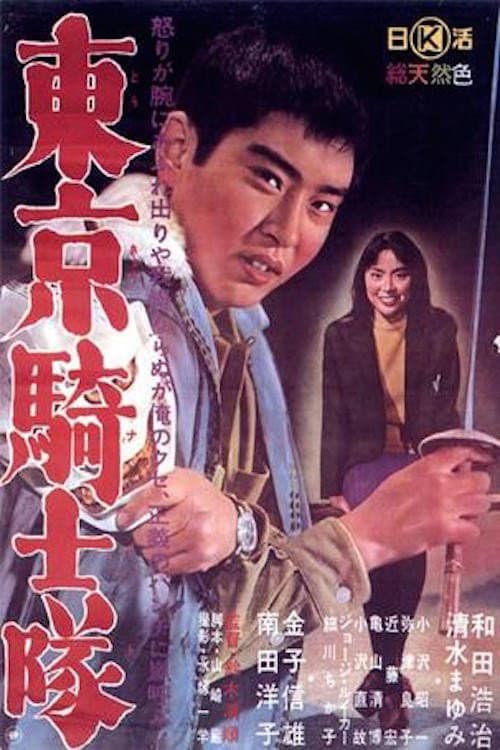 Poster di 東京騎士隊