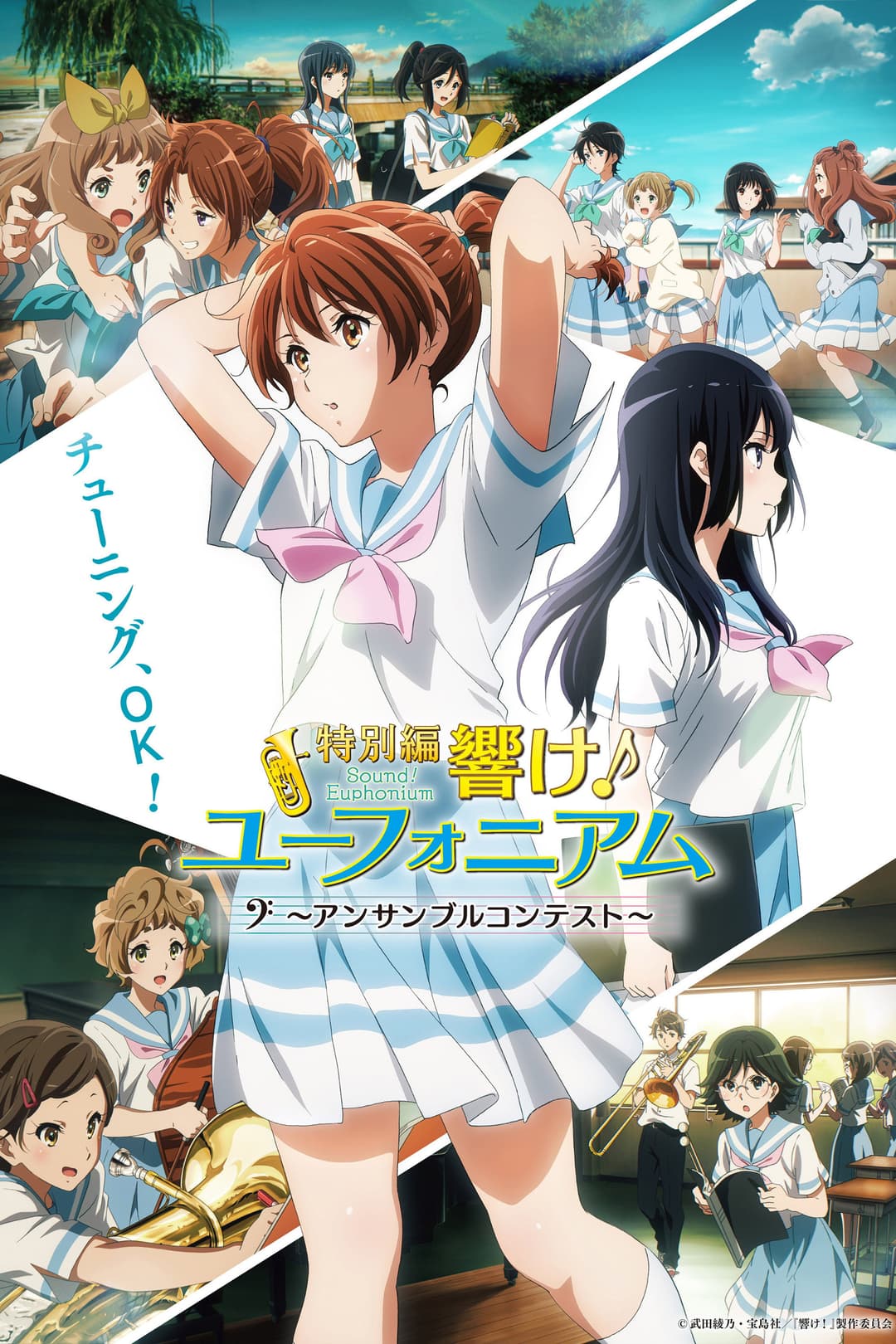 Poster di 特別編 響け!ユーフォニアム~アンサンブルコンテスト~