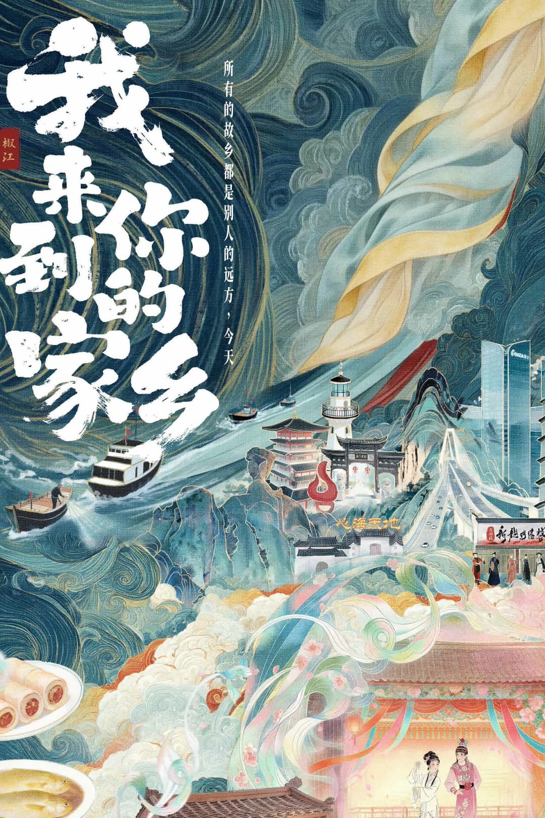 Poster di 我来到你的家乡
