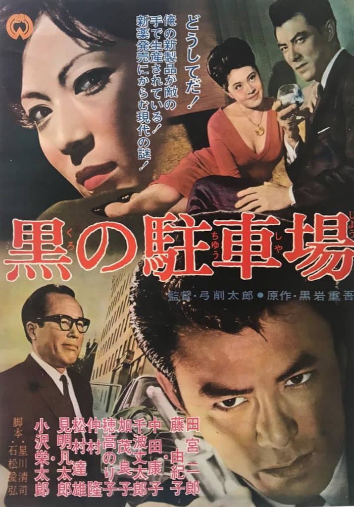 Poster di 黒の駐車場