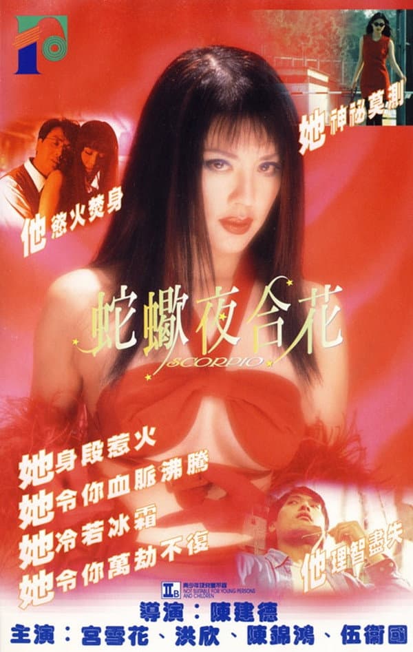 Poster di 蛇蠍夜合花