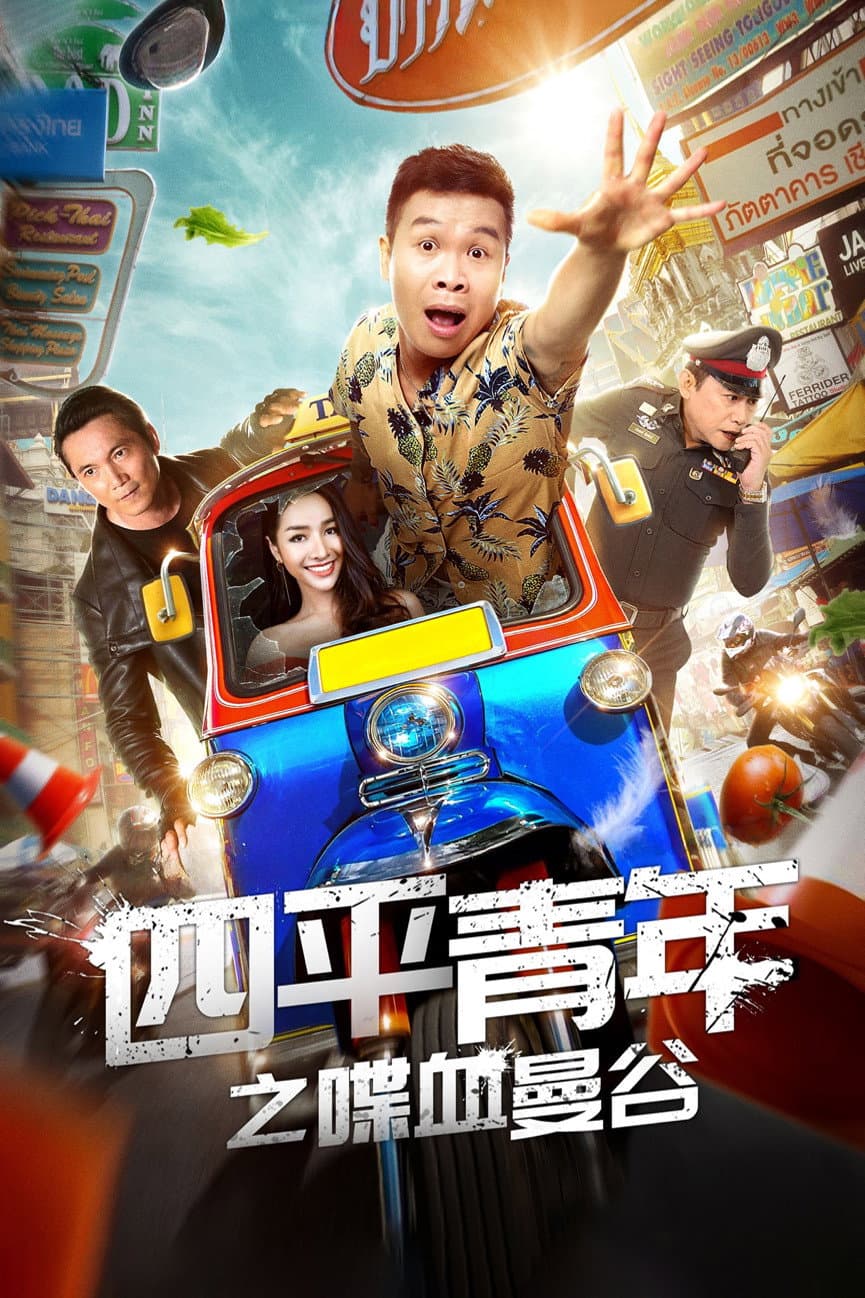 Poster di 四平青年之喋血曼谷