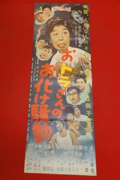 Poster di おトラさんのお化け騒動