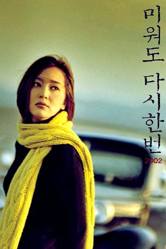 Poster di 미워도 다시 한번 2002