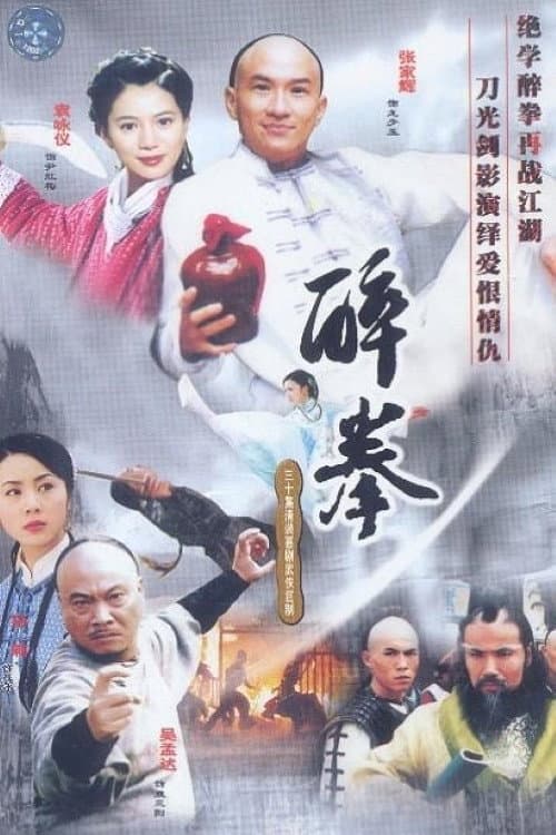 Poster di 醉拳
