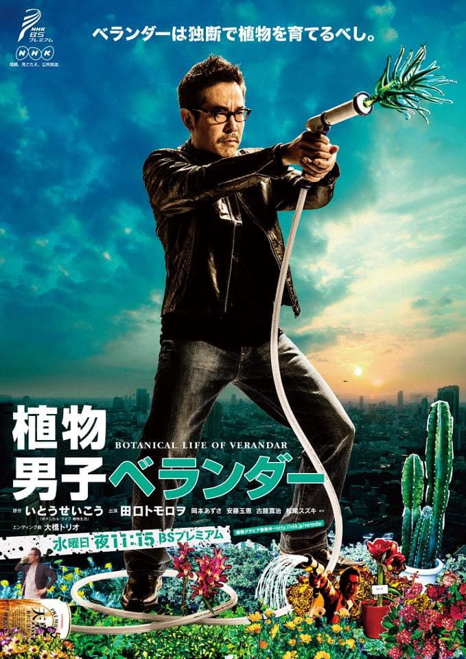 Poster di 植物男子 ベランダー