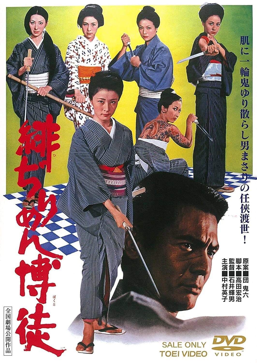 Poster di 緋ぢりめん博徒