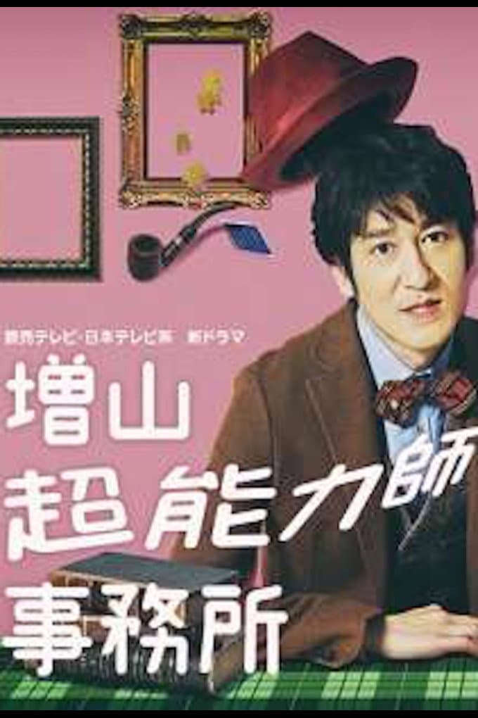 Poster di 増山超能力師事務所