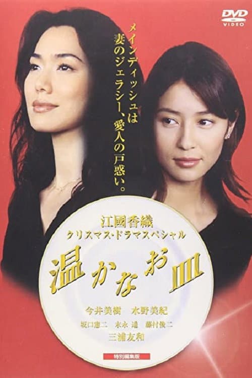 Poster di 温かなお皿