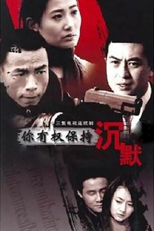 Poster di 你有权保持沉默