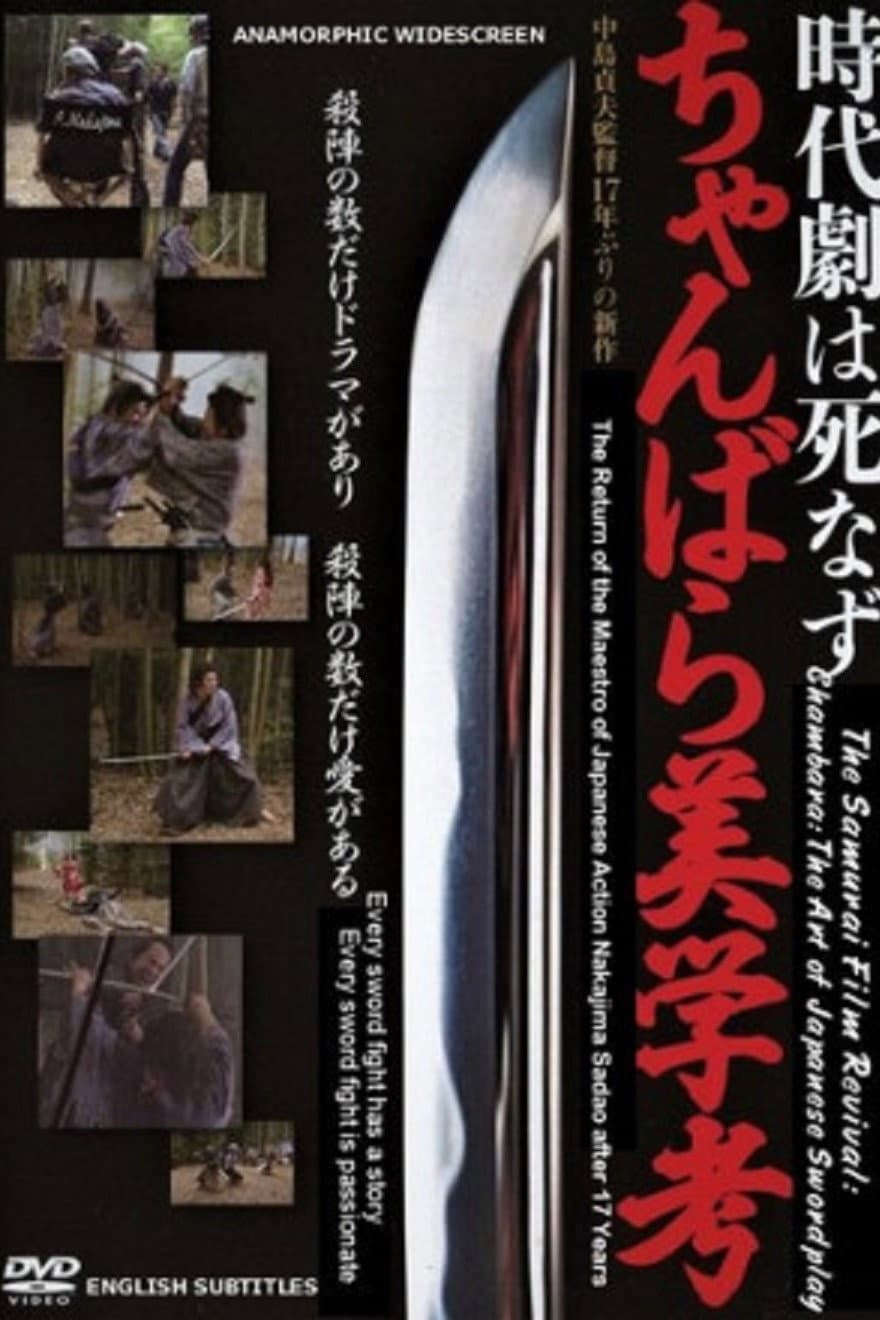 Poster di 時代劇は死なず ちゃんばら美学考