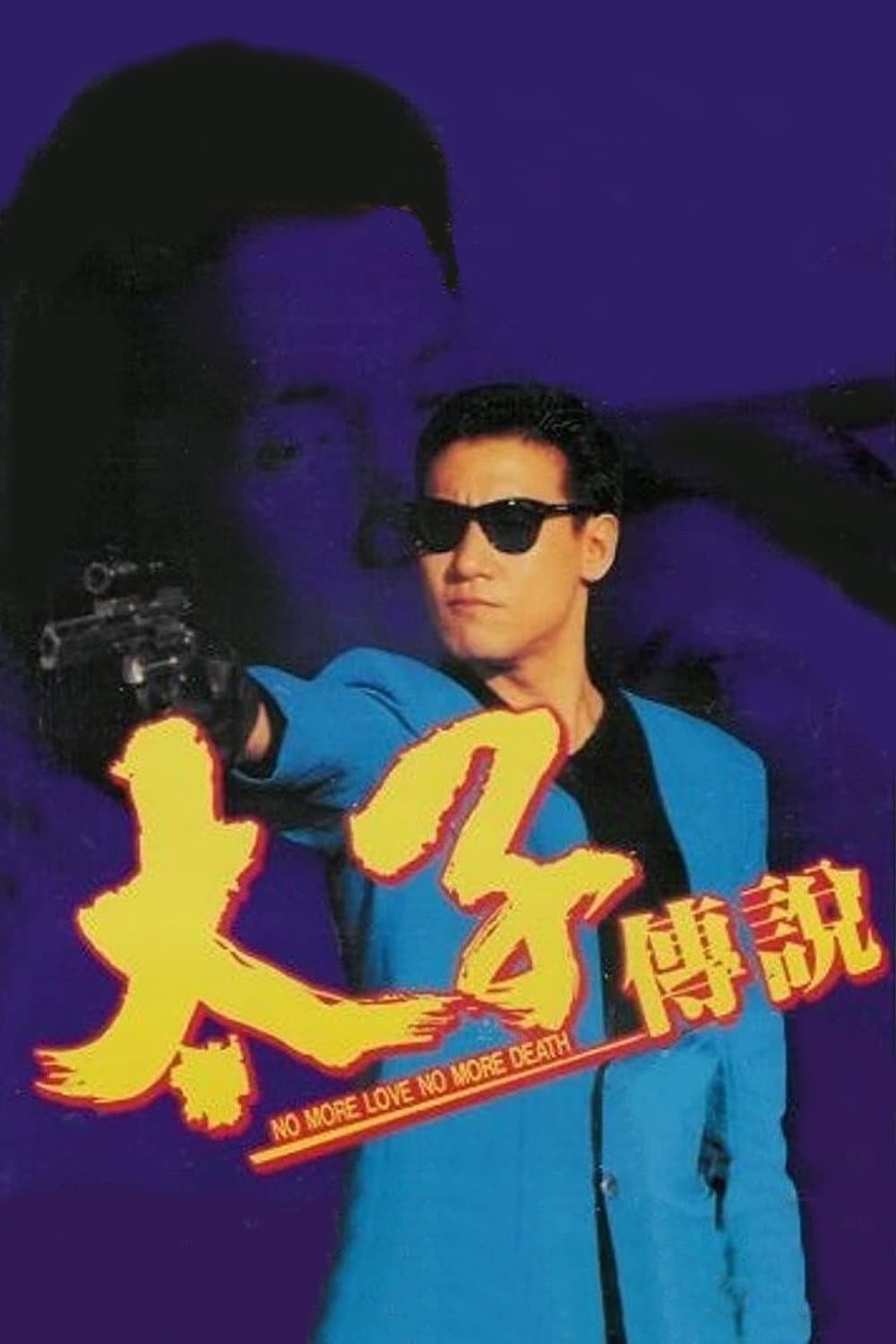 Poster di 太子傳說