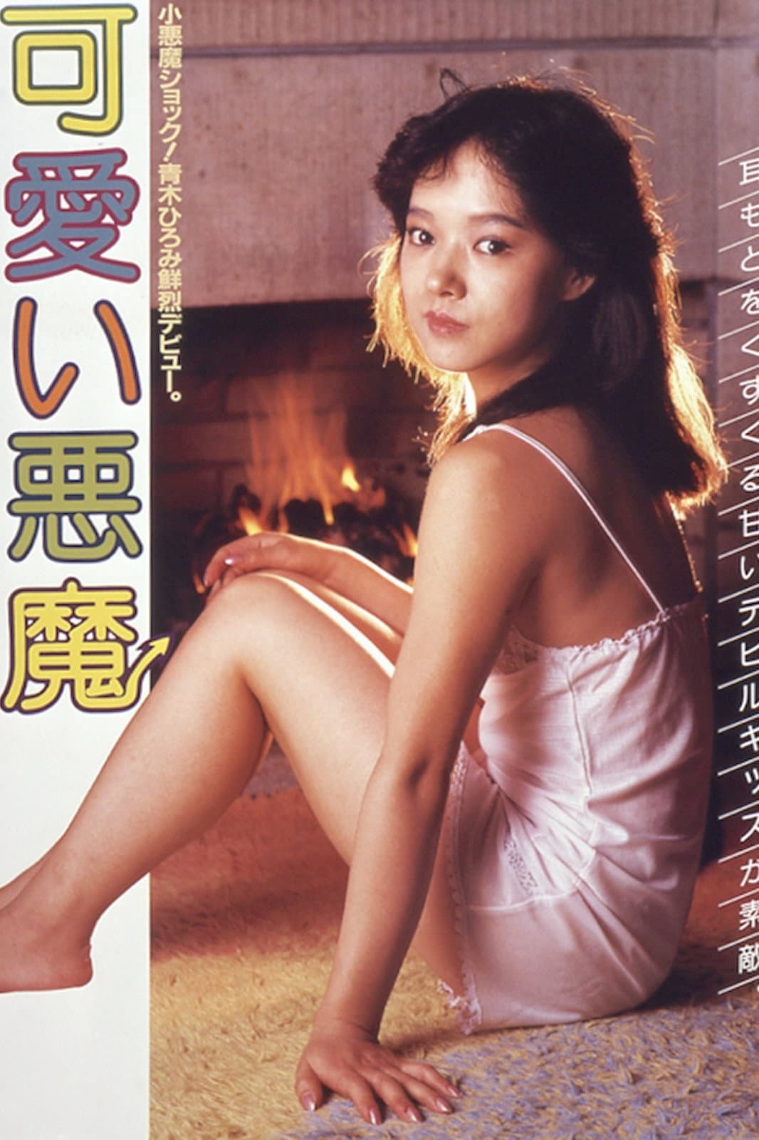 Poster di 可愛い悪魔