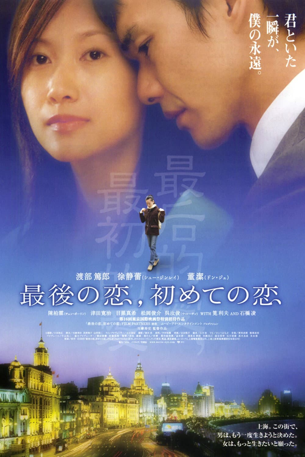 Poster di 最後の恋、初めての恋