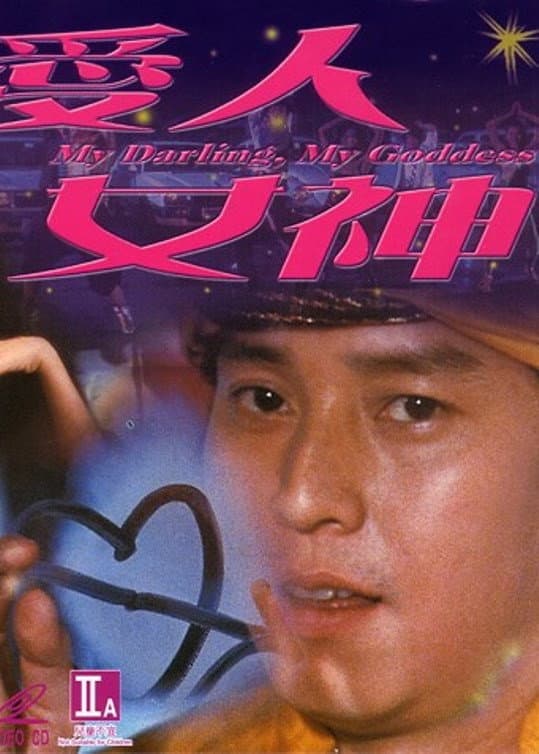 Poster di 愛人女神