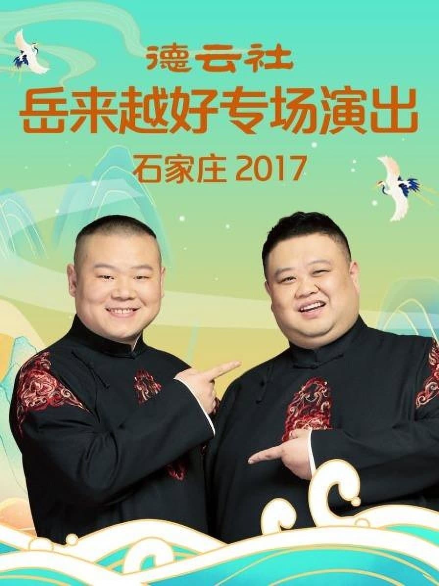 Poster di 德云社岳来越好专场演出石家庄