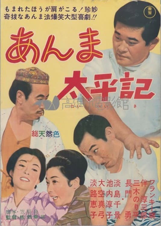 Poster di あんま太平記