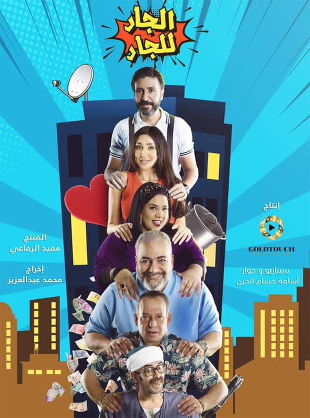 Poster di الجار للجار
