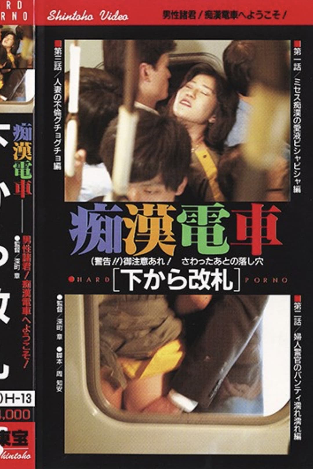 Poster di 痴漢電車　相互連結