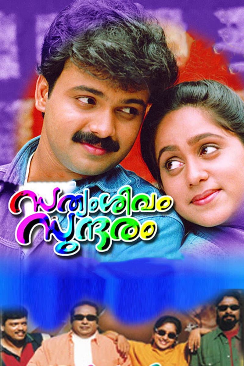 Poster di സത്യം, ശിവം, സുന്ദരം