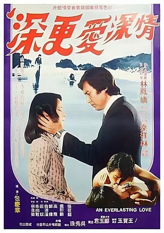 Poster di 情深愛更深