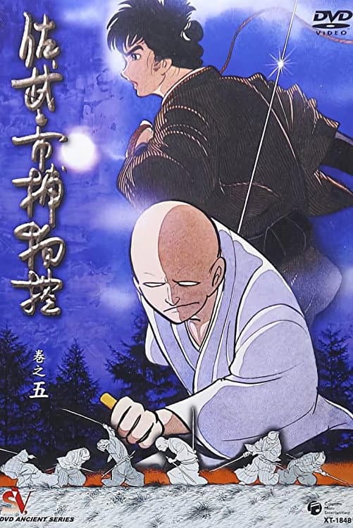 Poster di 佐武と市捕物控