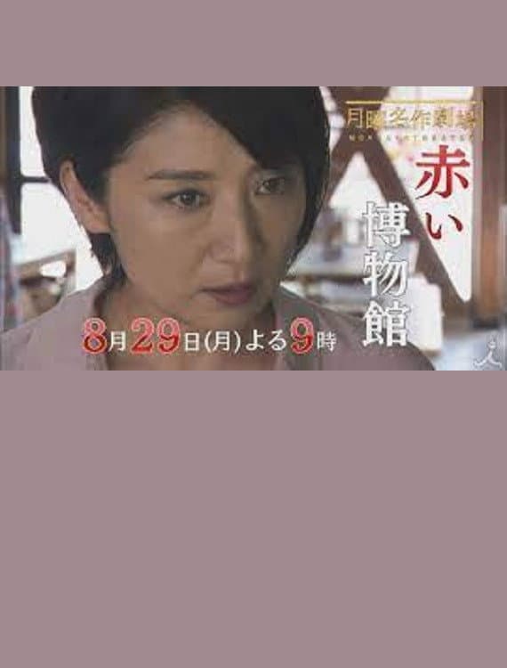 Poster di 犯罪資料館 緋色冴子シリーズ『赤い博物館』