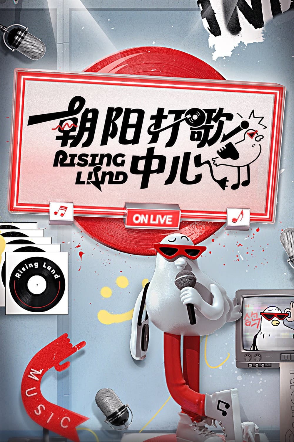 Poster di 朝阳打歌中心