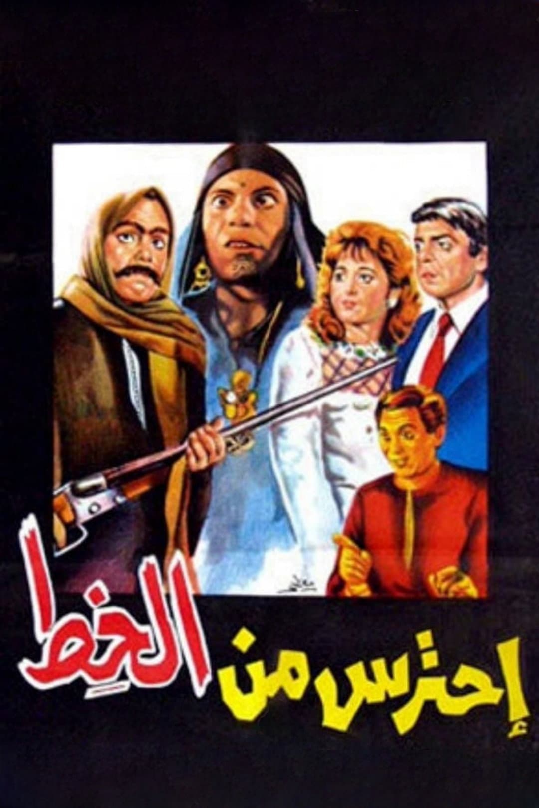 Poster di احترس من الخِط