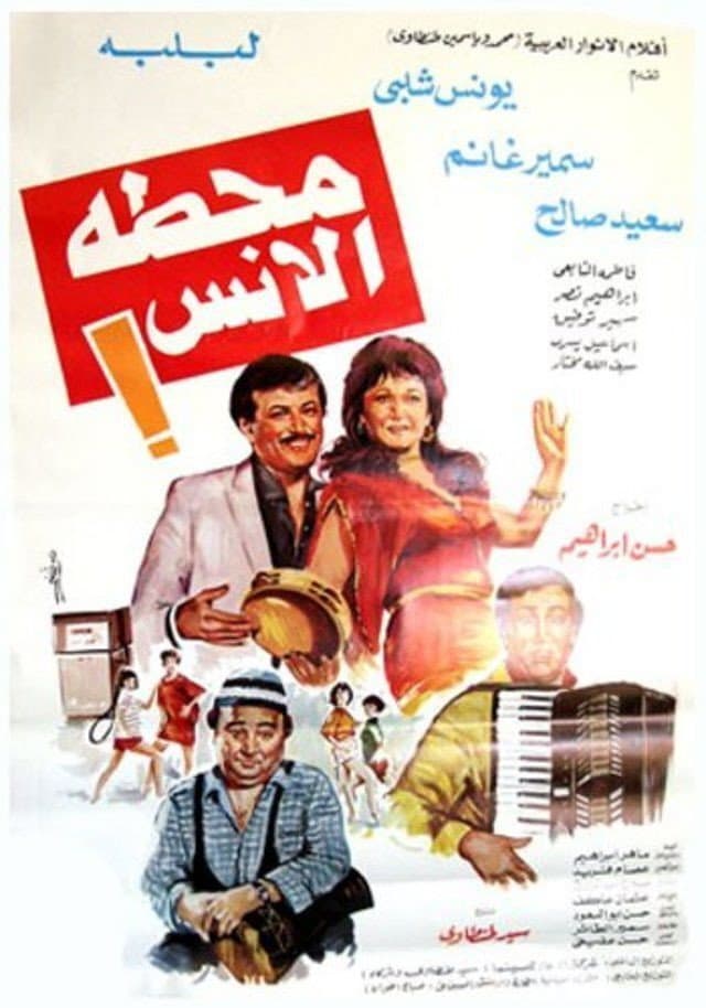 Poster di محطة الأنس
