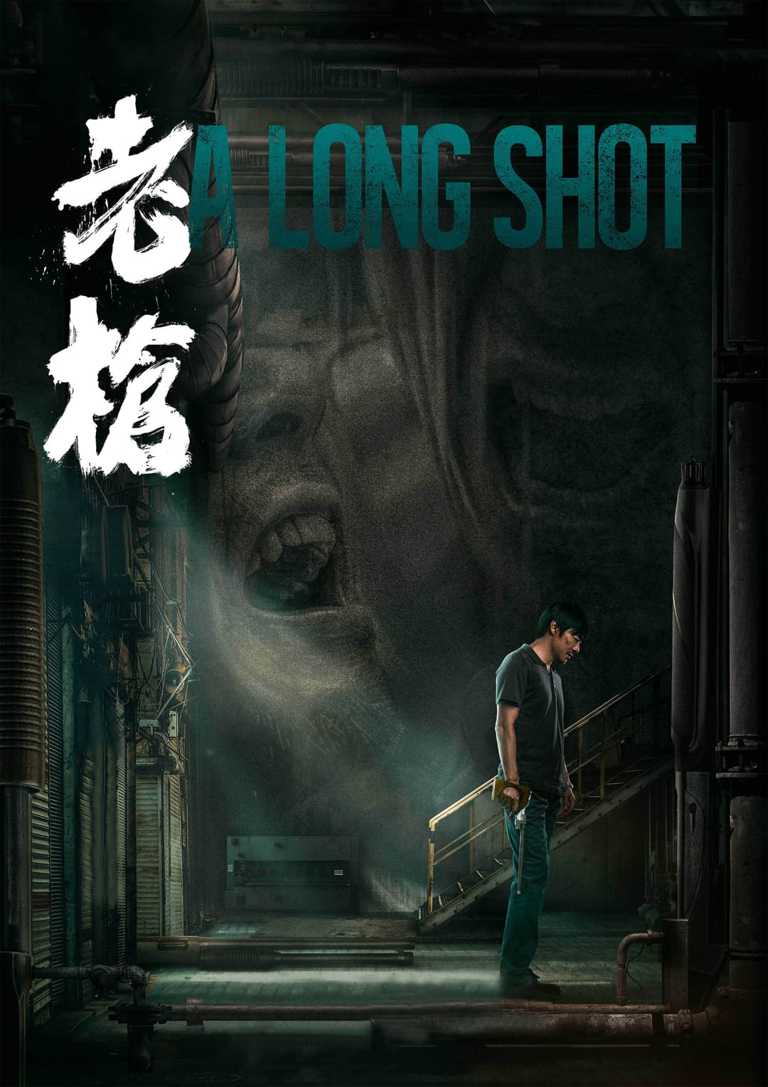 Poster di 老枪