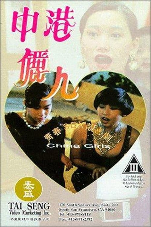 Poster di 中港儷人