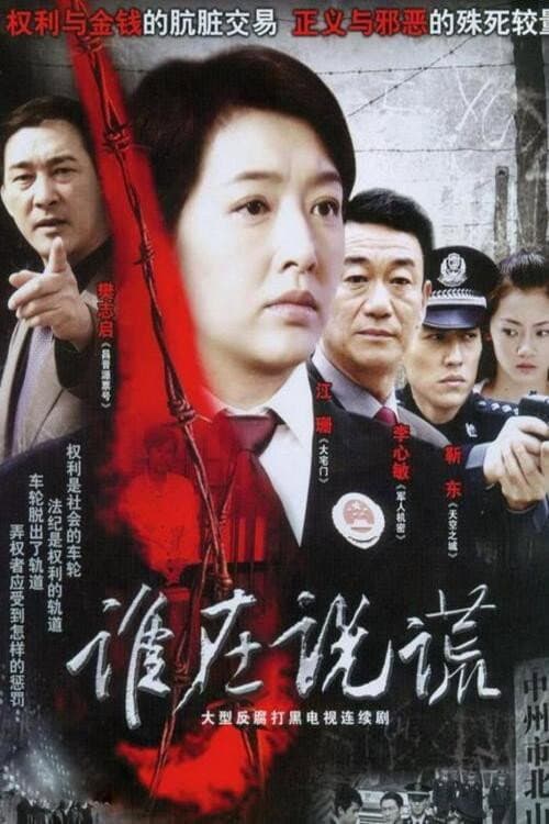Poster di 谁在说谎