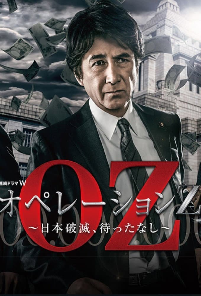 Poster di オペレーションZ～日本破滅、待ったなし～