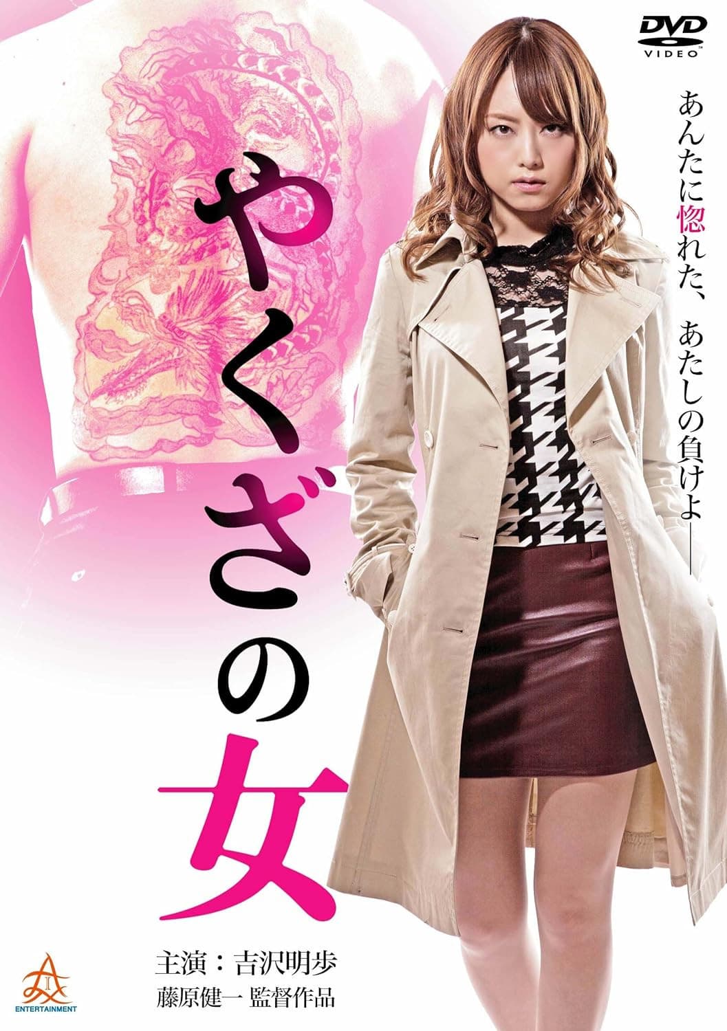 Poster di やくざの女