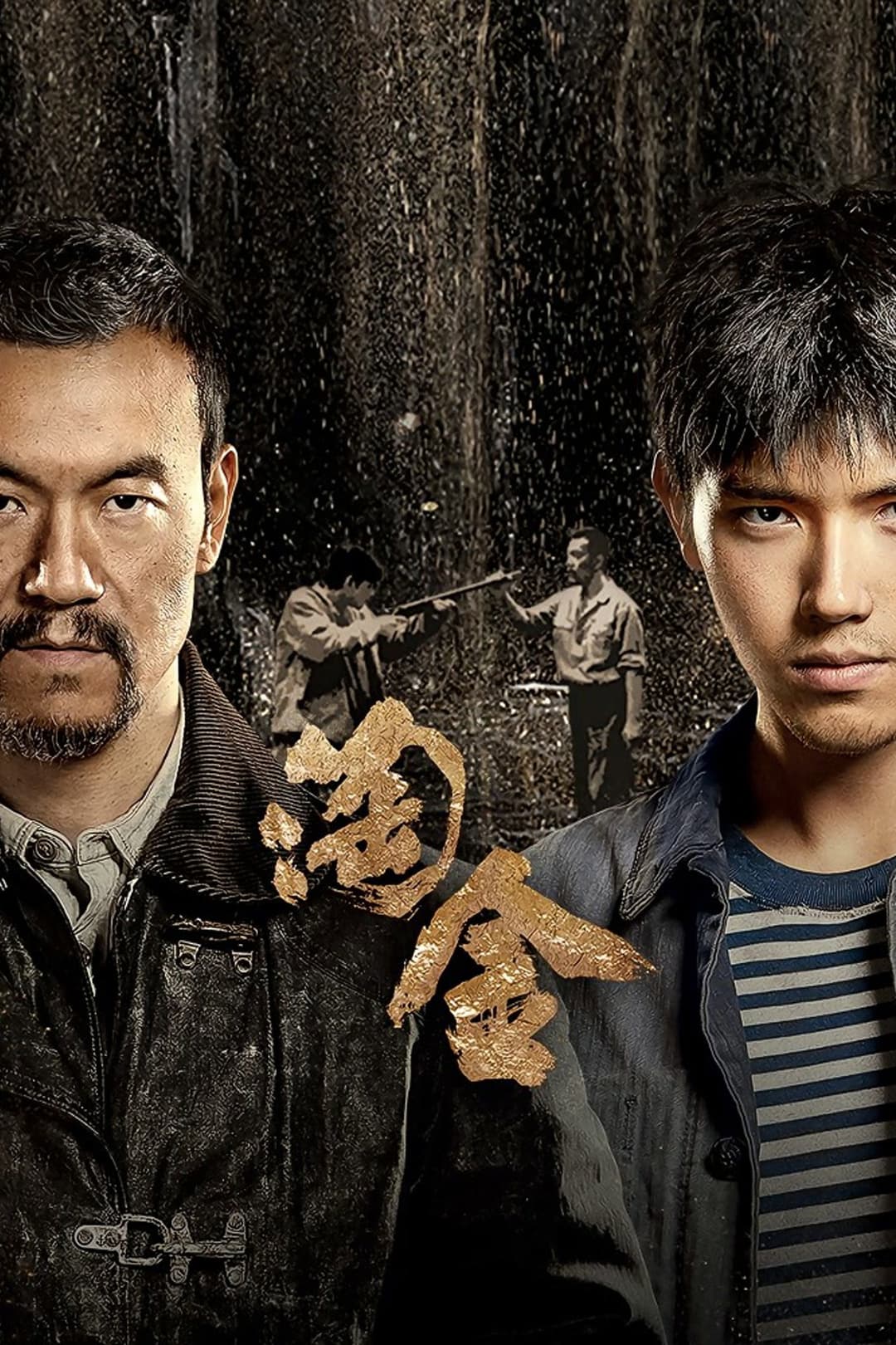 Poster di 淘金