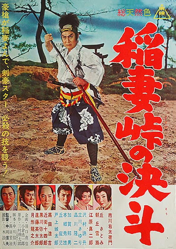 Poster di 稲妻峠の決斗